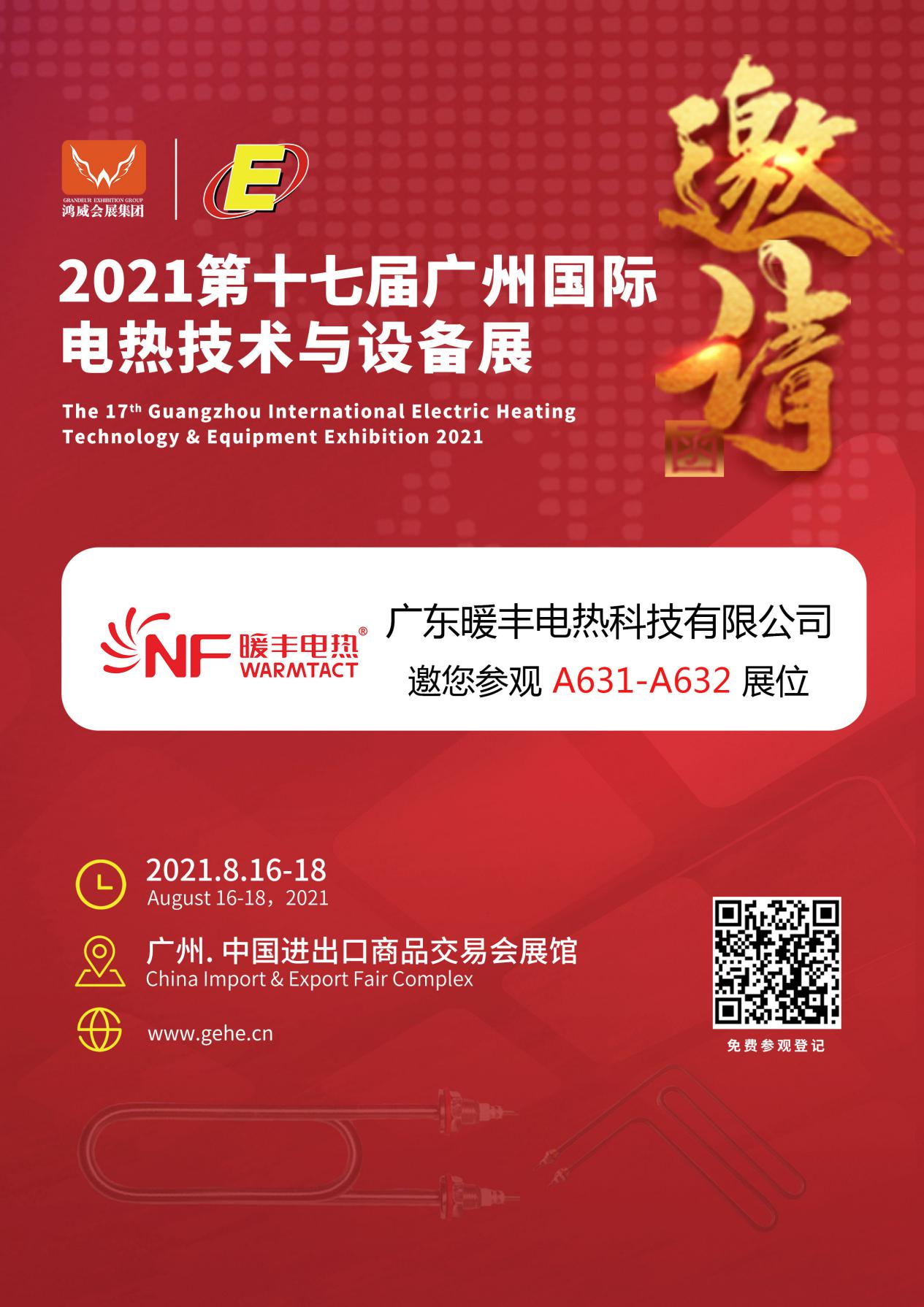 暖丰电热诚邀您参与2021第十七届广州国际电热技术与设备展
