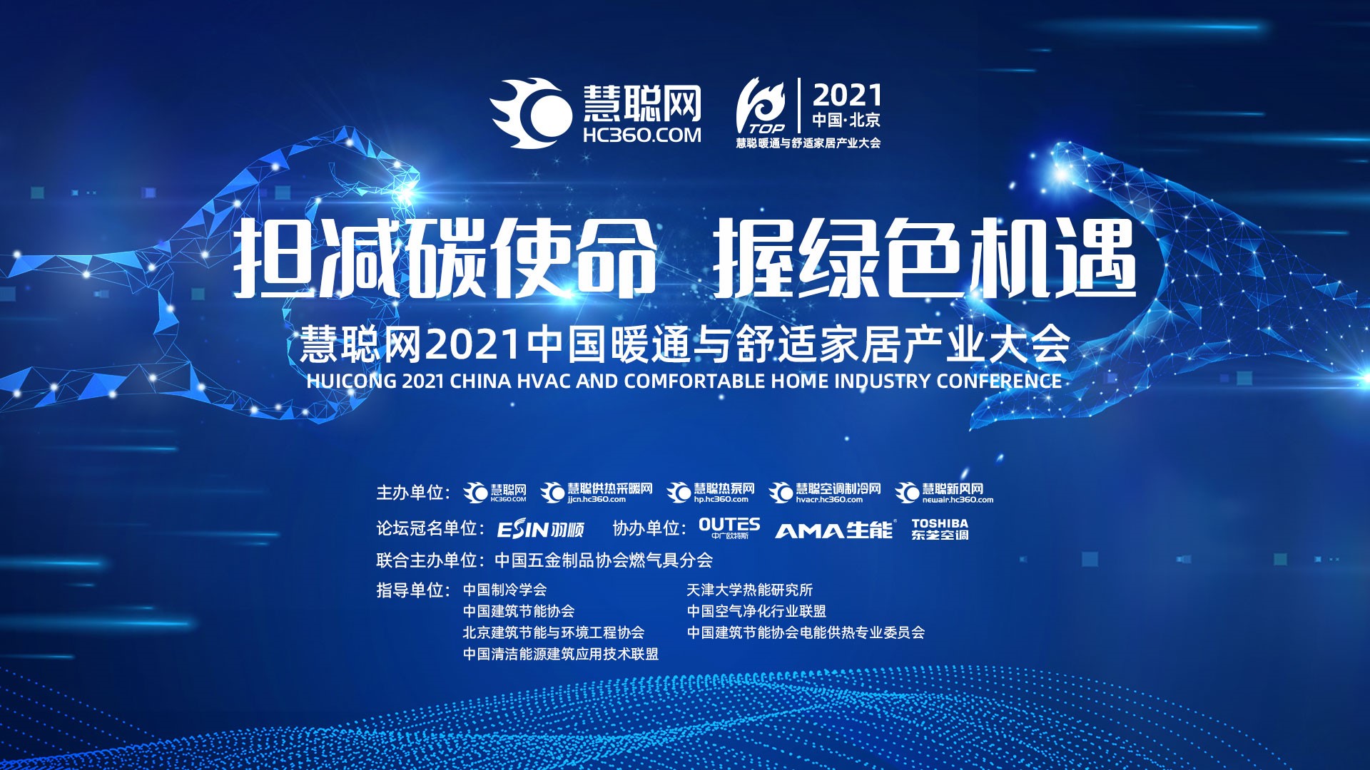 叱咤产业风云榜！慧聪网2021中国暖通与舒适家居产业大会投票启动