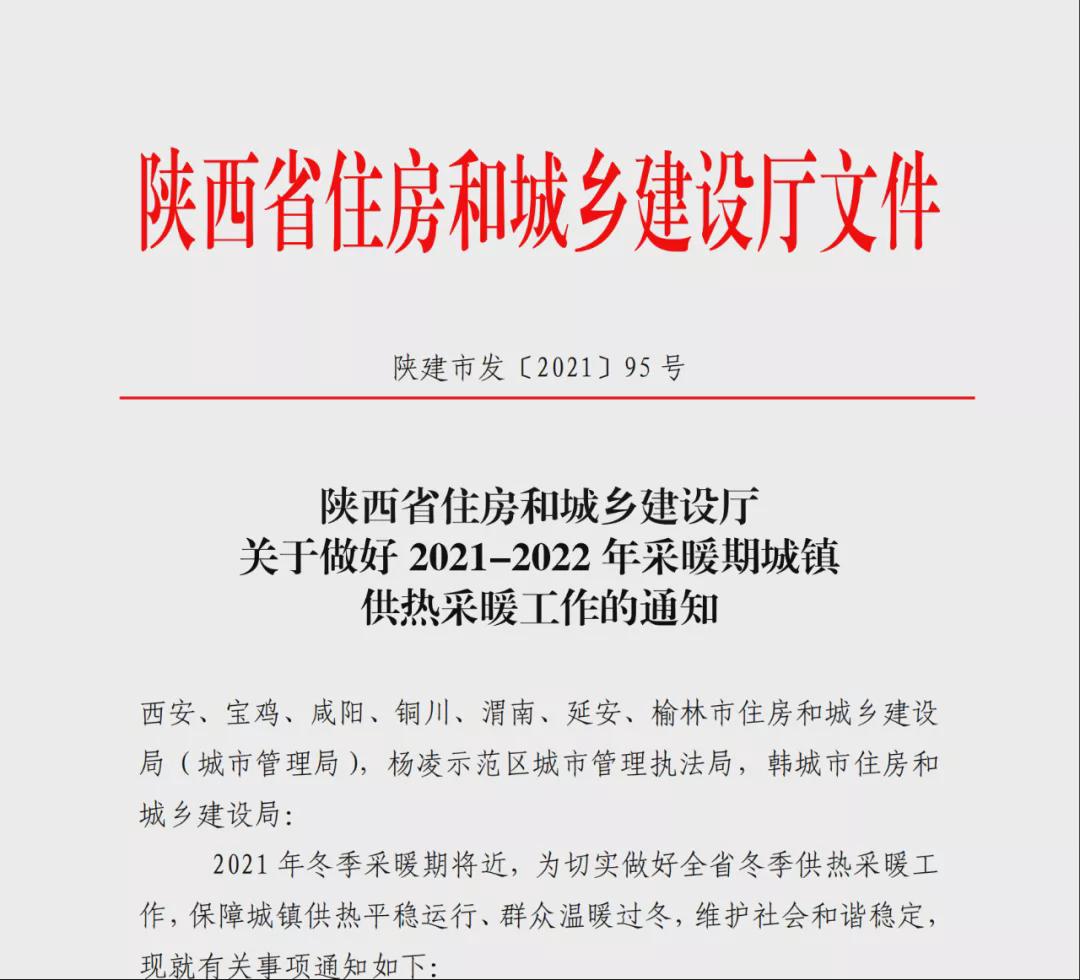 事关今冬供暖！陕西省住建厅印发通知