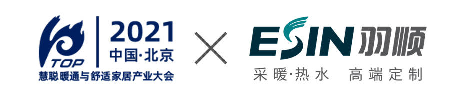 不断突破！羽顺热能冠名2021中国暖通与舒适家居产业大会论坛