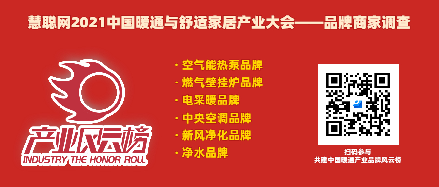 慧聪网2021中国暖通与舒适家居产业大会产业风云榜网络投票30强名单出炉