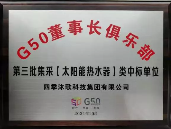 ​双双中标G50！四季沐歌太阳能和净水设备助力中国房企“合理增速高质量发展”