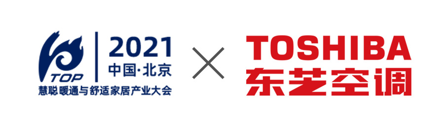 勇往直前！东芝空调成慧聪网2021中国暖通与舒适家居产业大会协办单位