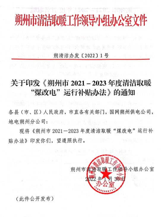 总计64646户！朔州市清洁取暖“煤改电”补贴办法发布