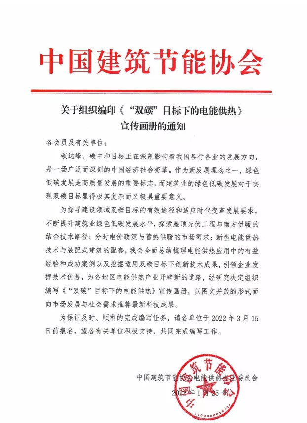 中国建筑节能协会|关于组织编印《“双碳”目标下的电能供热》宣传画册的通知