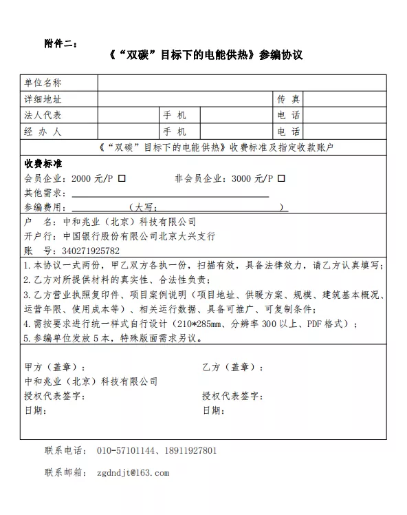 中国建筑节能协会|关于组织编印《“双碳”目标下的电能供热》宣传画册的通知