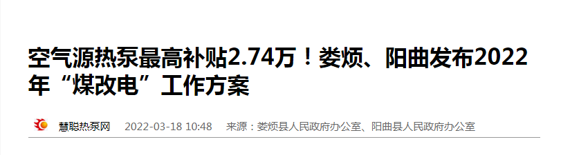 继续推进农村清洁取暖，电采暖企业遇新突破