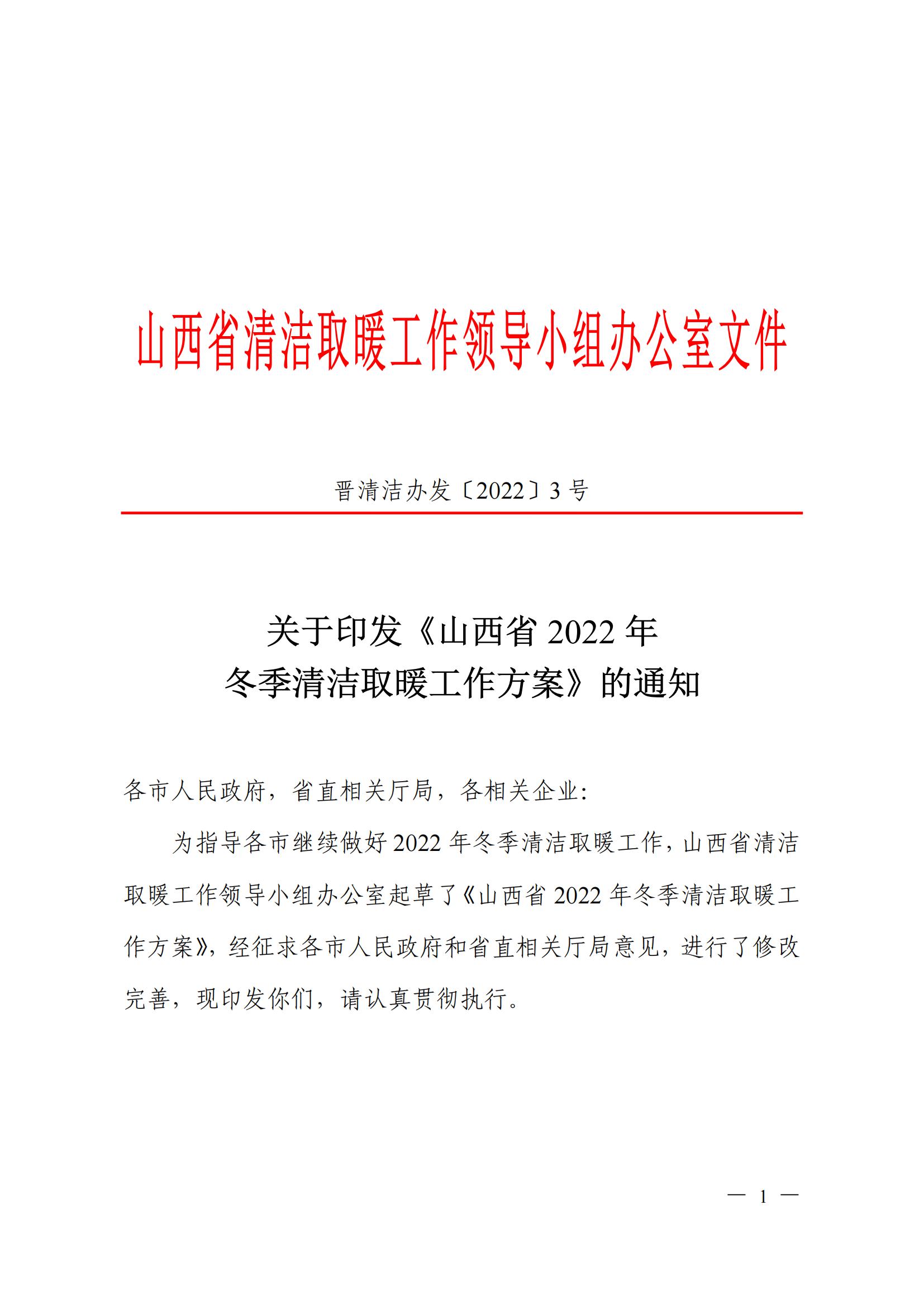 山西省2022年冬季清洁取暖工作方案发布：及时出台“煤改电”电价相关政策