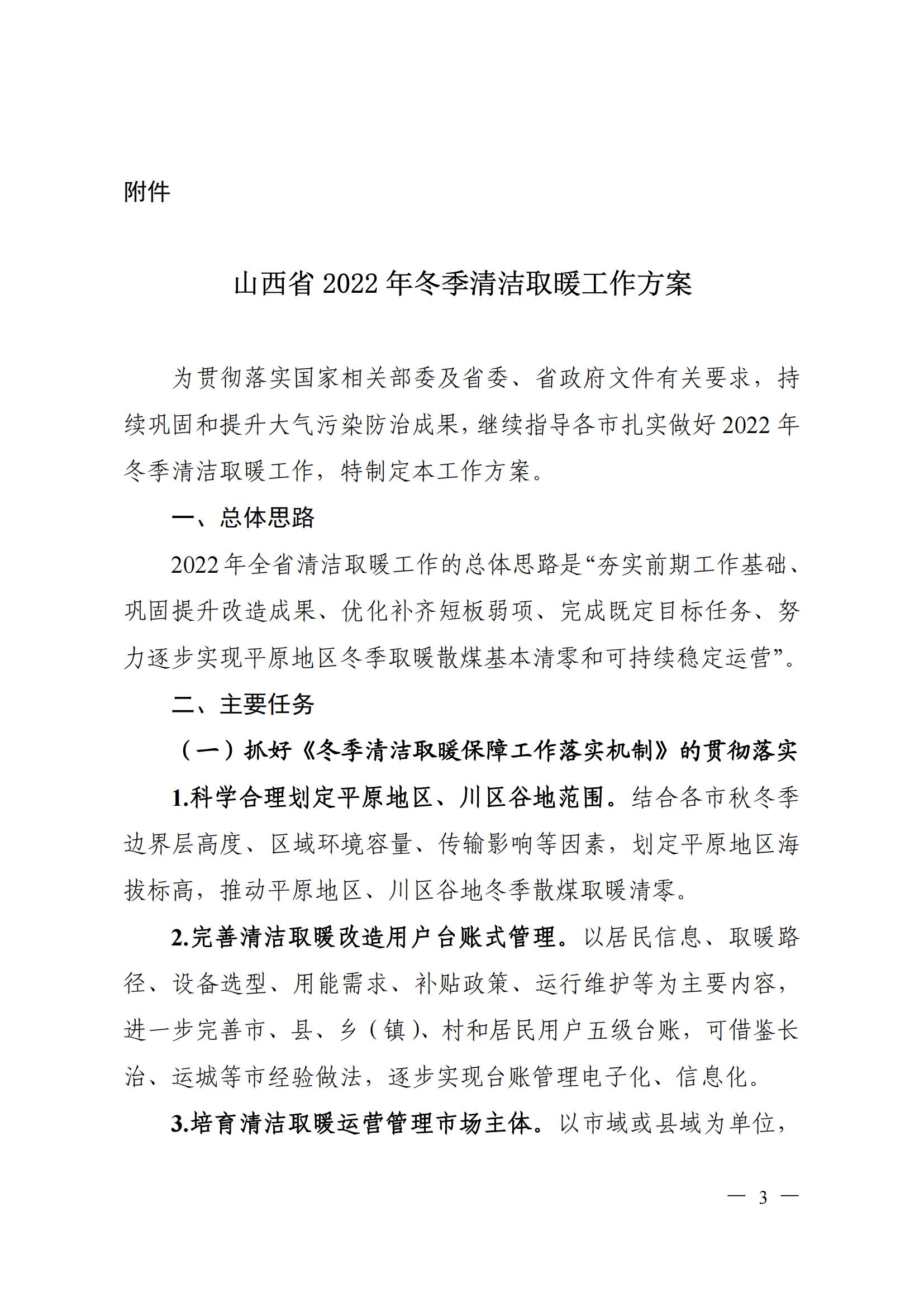 山西省2022年冬季清洁取暖工作方案发布：及时出台“煤改电”电价相关政策