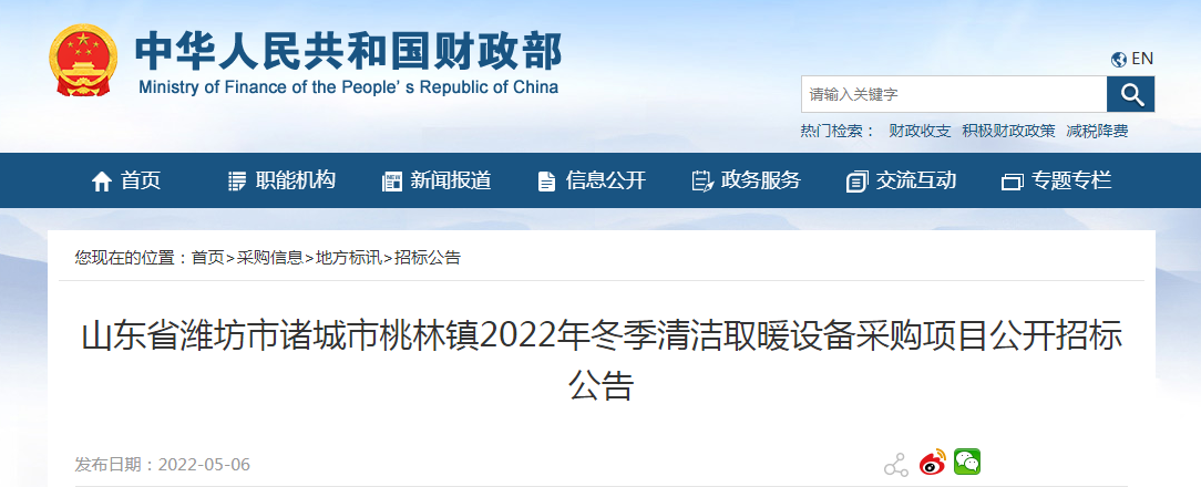 招标公告|山东省潍坊市诸城市桃林镇2022年冬季清洁取暖设备采购项目公开招标