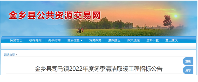 4606.224万！5039户！山东金乡县2022年度电代煤冬季清洁取暖工程招标公告