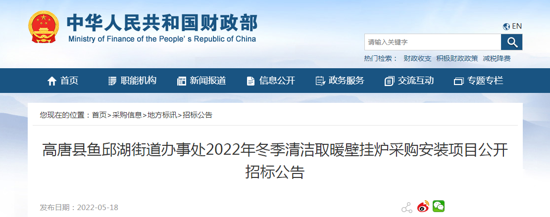 334.8万元！高唐县鱼邱湖街道办事处2022年冬季清洁取暖壁挂炉采购安装项目公开招标公告