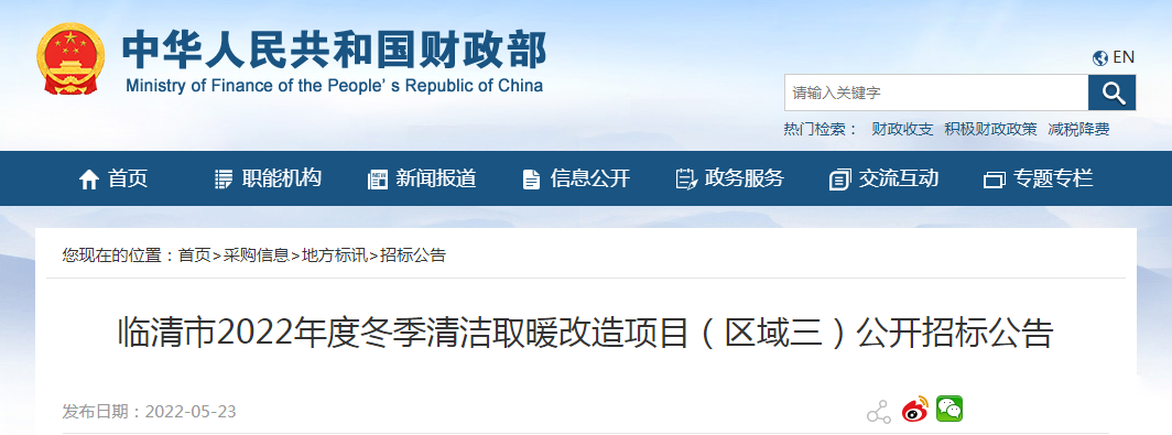 3296.2136万元！临清市2022年度冬季清洁取暖改造项目（区域三）公开招标公告