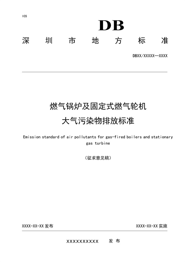 深圳：燃气锅炉及固定式燃气轮机大气污染物排放标准（征求意见稿）发布