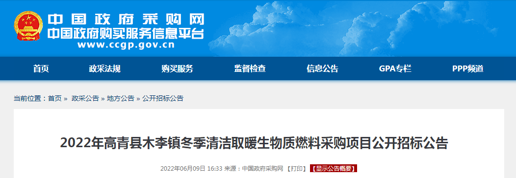 581.02万元 ！2022年高青县木李镇冬季清洁取暖生物质燃料采购项目公开招标公告
