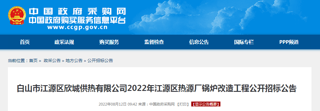 453.785万！白山市江源区欣城供热有限公司2022年江源区热源厂锅炉改造工程公开招标