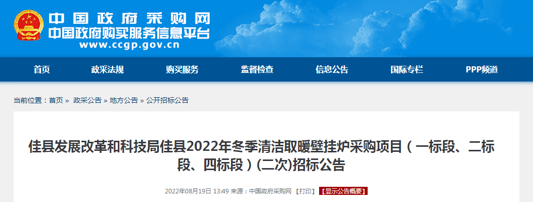 456.8万！佳县发展改革和科技局佳县2022年冬季清洁取暖壁挂炉采购项目（一标段、二标段、四标段）(二次)招标公告