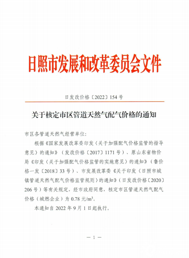 9月1日起 山东省日照市核定市区管道天然气配气价格