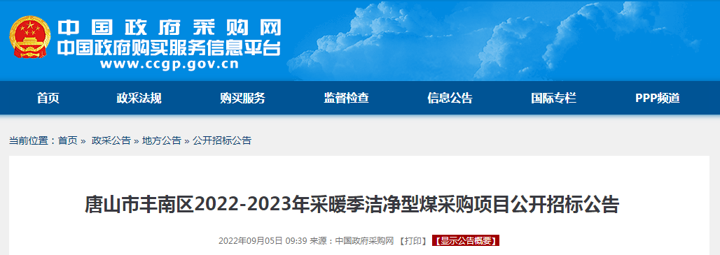 5000万！唐山市丰南区2022-2023年采暖季洁净型煤采购项目公开招标公告