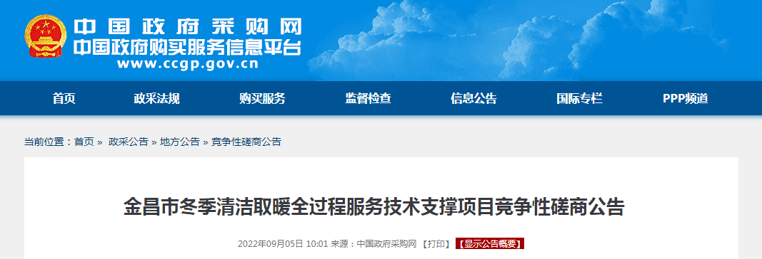 预算1200万！金昌市冬季清洁取暖全过程服务技术支撑项目竞争性磋商公告