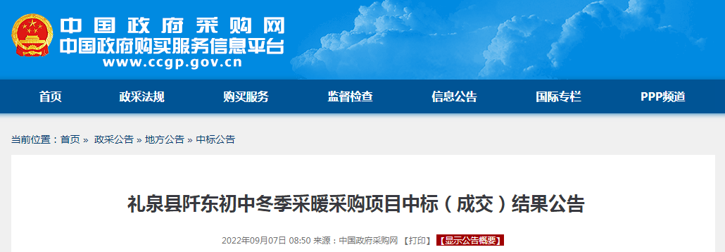 成交金额2,359,966.59元！礼泉县阡东初中冬季采暖采购项目中标（成交）结果公告