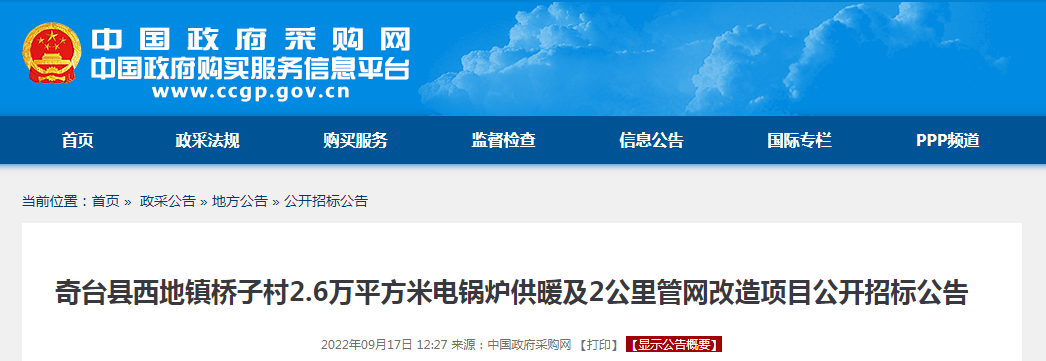 310万！奇台县西地镇桥子村2.6万平方米电锅炉供暖及2公里管网改造项目公开招标公告