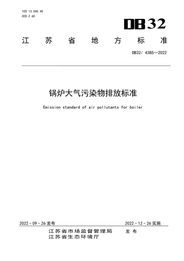 12月26日实施 江苏发布地方标准《锅炉大气污染物排放标准》