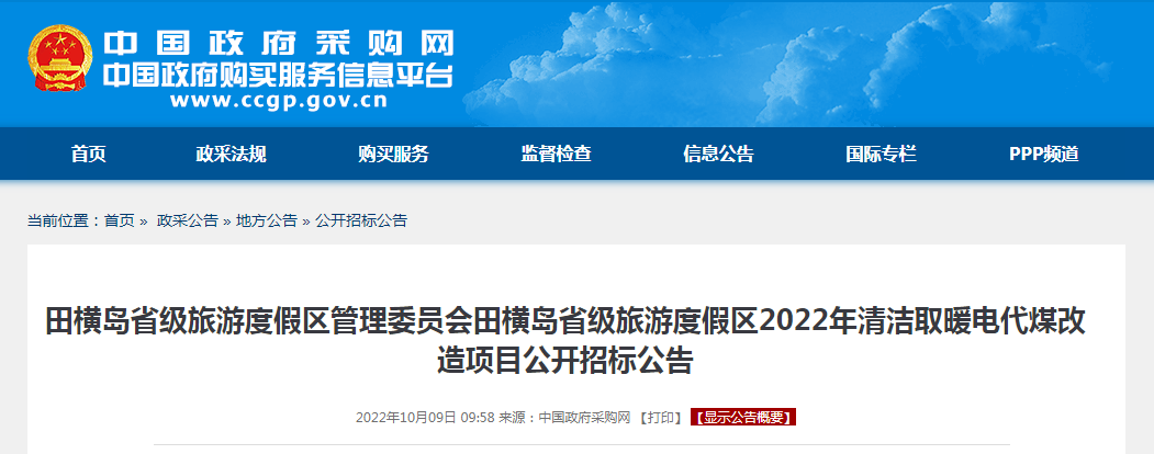 750万！田横岛省级旅游度假区2022年清洁取暖电代煤改造项目公开招标公告