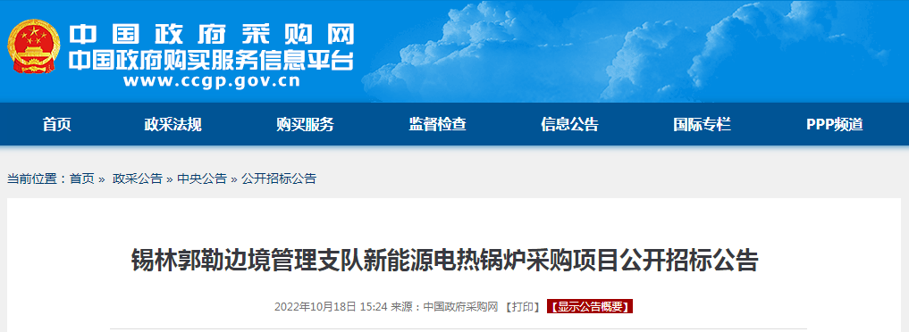 120万！锡林郭勒边境管理支队新能源电热锅炉采购项目公开招标