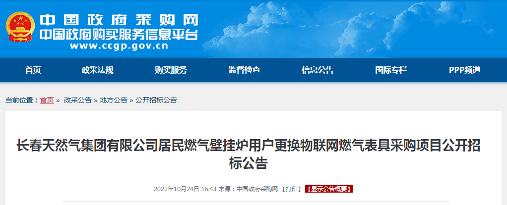 460万！居民燃气壁挂炉用户更换物联网燃气表具采购项目公开招标