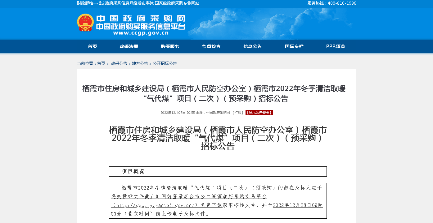 800万元！栖霞市2022年冬季清洁取暖“气代煤”项目（二次）（预采购）招标公告