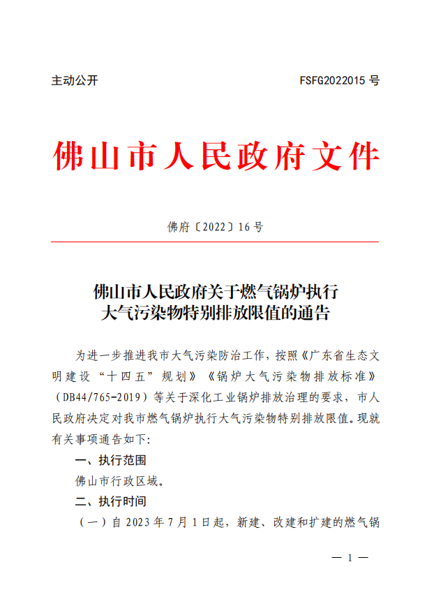 佛山市关于燃气锅炉执行大气污染物特别排放限值的通告