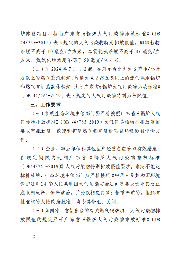 佛山市关于燃气锅炉执行大气污染物特别排放限值的通告