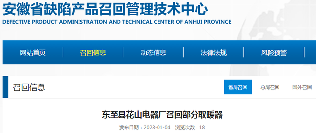 「安徽」东至县花山电器厂召回部分取暖器