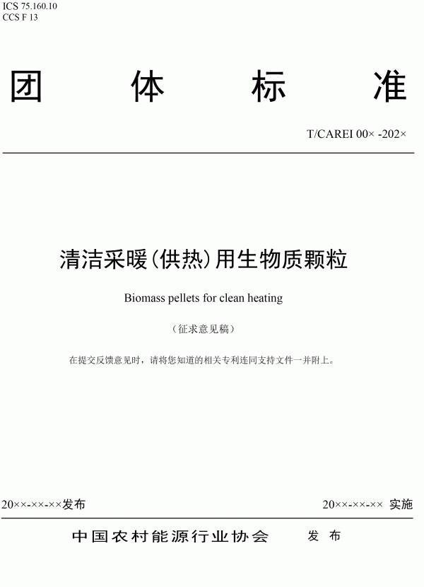 《清洁采暖供热用生物质颗粒》团体标准征求意见