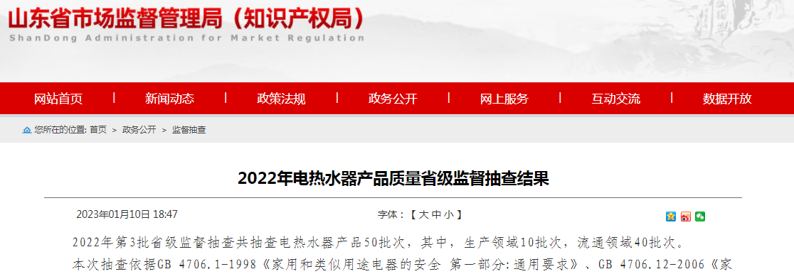 东省市场监管局抽查电热水器产品50批次 1批次不合格