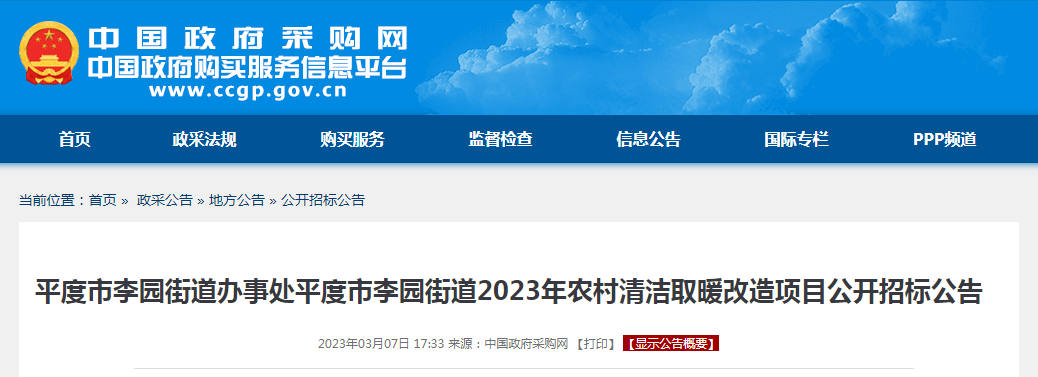 835.98万！平度市李园街道2023年农村清洁取暖改造项目招标