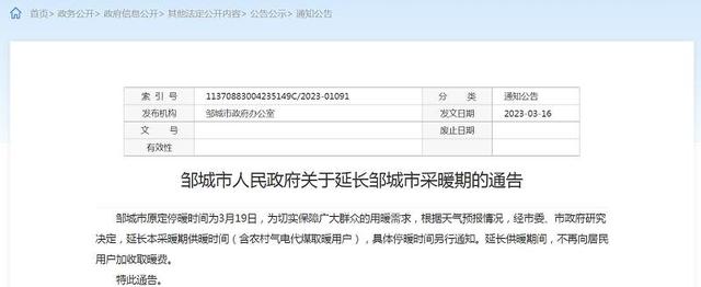 定了！邹城市延长本采暖期供暖时间