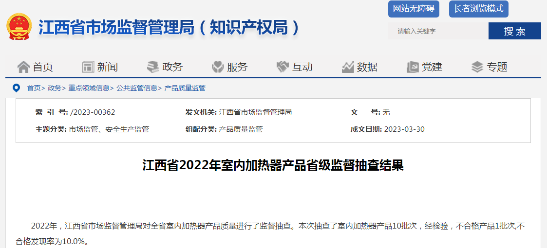 江西省2022年室内加热器产品省级监督抽查结果