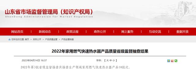 山东省市场监督管理局抽查家用燃气快速热水器产品10批次 未发现不合格产品