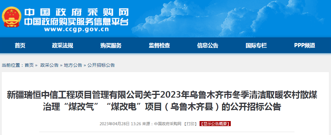 超1.19亿！2023年乌鲁木齐市冬季清洁取暖农村散煤治理“煤改气”“煤改电”项目招标