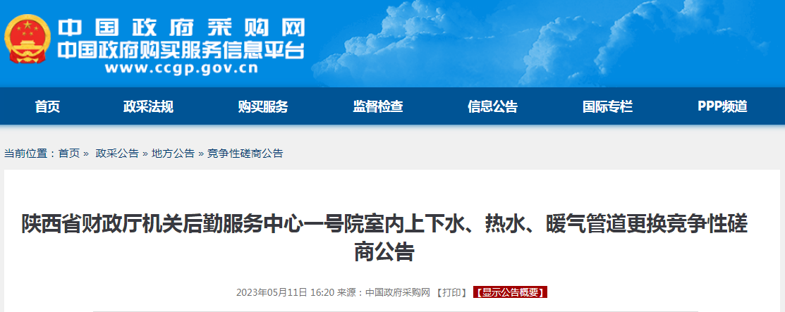 1314516.98元！陕西省财政厅室内上下水、热水、暖气管道更换招标
