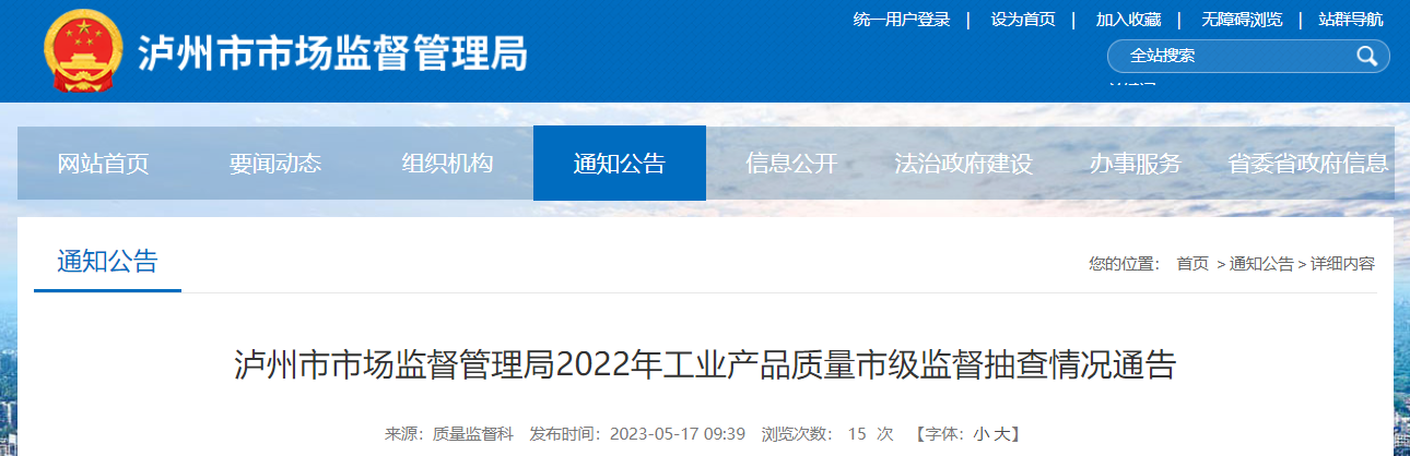 室内加热器、电热取暖器不合格！四川省泸州市市场监督管理局公布2022年工业产品质量市级监督抽查情况