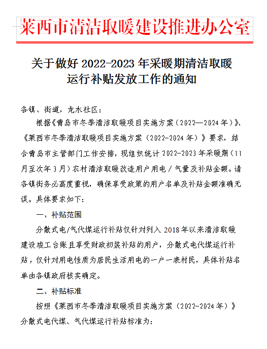 青岛莱西市姜山镇全力推进清洁取暖运行补贴工作，把“清洁的温暖”送到千家万户