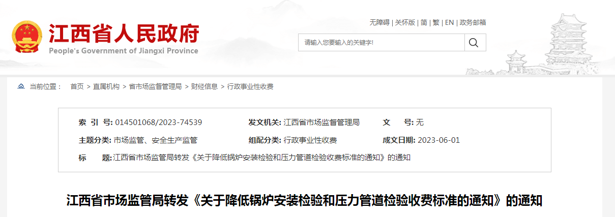 江西省市场监管局转发《关于降低锅炉安装检验和压力管道检验收费标准的通知》的通知