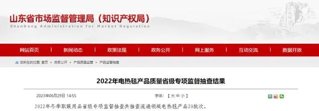 山东省市场监督管理局抽查20批次电热毯产品 9批次不符合相关标准的要求