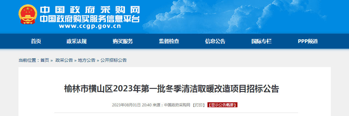 预算超2694万！榆林市横山区2023年第一批冬季清洁取暖改造项目招标