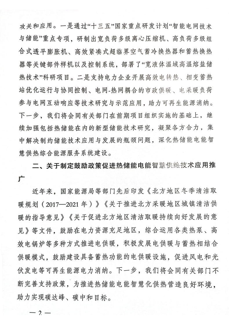 国家能源局：《关于大力发展热储能电能智慧供热，实现供热电能化的提案》的答复