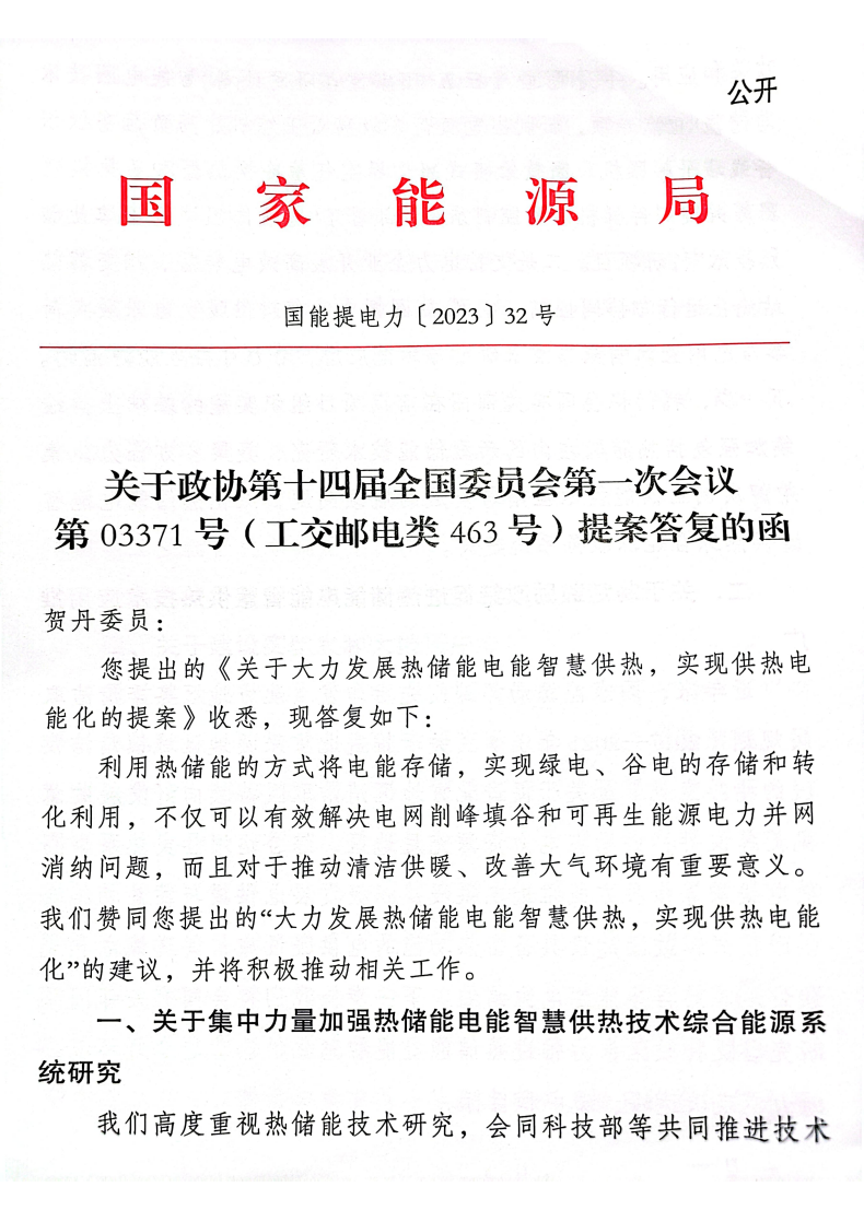 国家能源局：《关于大力发展热储能电能智慧供热，实现供热电能化的提案》的答复