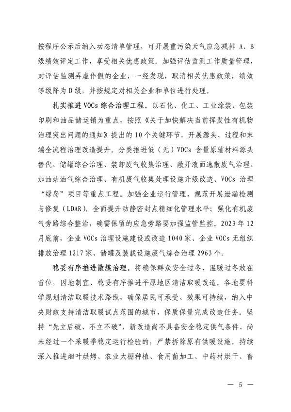 生态环境部：京津冀及周边地区、汾渭平原 2023-2024年秋冬季大气污染综合治理攻坚行动方案 （征求意见稿）